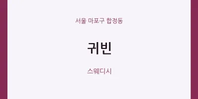 합정동 출장마사지 홈타이 귀빈 | 마픽
