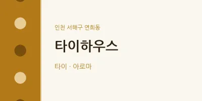 연희동 출장마사지 홈타이 타이하우스 | 마픽