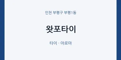 부평1동 출장마사지 홈타이 왓포타이 | 마픽