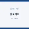 왓포타이