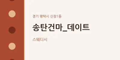 신장1동 출장마사지 홈타이 송탄건마_데이트 | 마픽