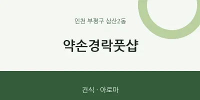 삼산2동 출장마사지 홈타이 약손경락풋샵 | 마픽