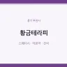 황금테라피