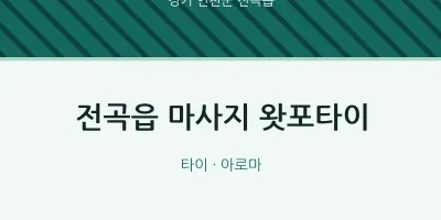 전곡읍 출장마사지 홈타이 왓포타이 | 마픽