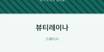 범박동 출장마사지 홈타이 뷰티레이나 | 마픽