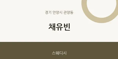 관양동 출장마사지 홈타이 채유빈 | 마픽