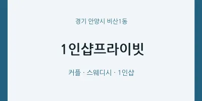 비산1동 출장마사지 홈타이 1인샵프라이빗 | 마픽