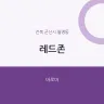 레드존