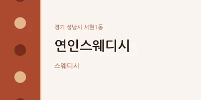 서현1동 출장마사지 홈타이 연인스웨디시 | 마픽
