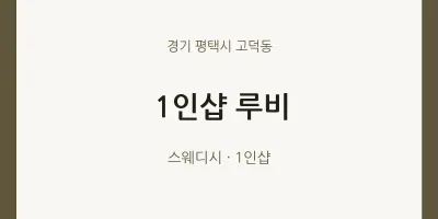 고덕동 출장마사지 홈타이 1인샵 루비 | 마픽
