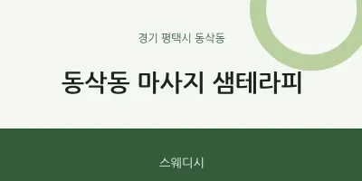 동삭동 출장마사지 홈타이 샘테라피 | 마픽