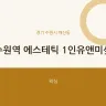 수원역 에스테틱 1인유앤미샾