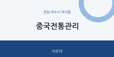 여서동 출장마사지 홈타이 중국전통관리 | 마픽