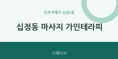 십정2동 출장마사지 홈타이 가인테라피 | 마픽