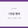 1인샵 현아
