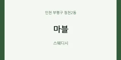 청천2동 출장마사지 홈타이 마블 | 마픽