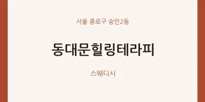 숭인2동 출장마사지 홈타이 동대문힐링테라피 | 마픽