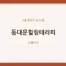 동대문힐링테라피