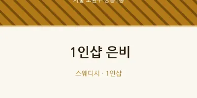 공릉1동 출장마사지 홈타이 1인샵 은비 | 마픽