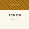 1인샵 은비