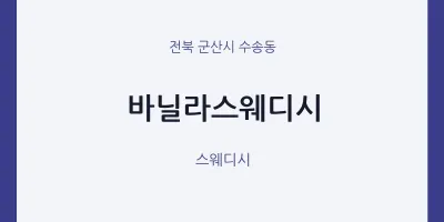 수송동 출장마사지 홈타이 바닐라스웨디시 | 마픽