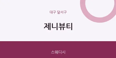 달서구 출장마사지 홈타이 제니뷰티 | 마픽