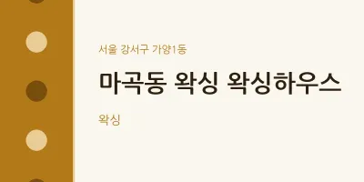 가양1동 출장마사지 홈타이 왁싱 왁싱하우스 | 마픽