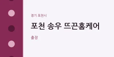 포천시 출장마사지 홈타이 포천 송우 뜨끈홈케어 | 마픽