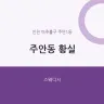 주안동 황실