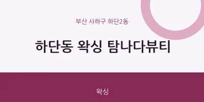 하단2동 출장마사지 홈타이 왁싱 탐나다뷰티 | 마픽
