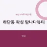 하단동 왁싱 탐나다뷰티