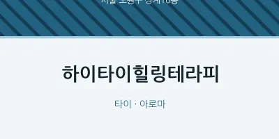 상계10동 출장마사지 홈타이 하이타이힐링테라피 | 마픽