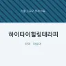 하이타이힐링테라피