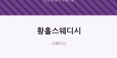 부평1동 출장마사지 홈타이 황홀스웨디시 | 마픽