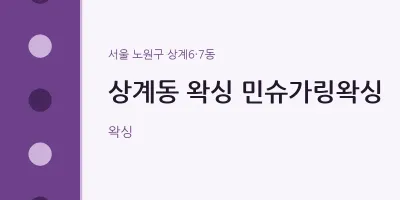 상계6·7동 출장마사지 홈타이 왁싱 민슈가링왁싱 | 마픽