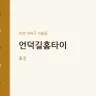 언덕길홈타이