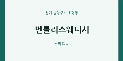 호평동 출장마사지 홈타이 벤틀리스웨디시 | 마픽
