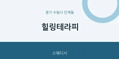 인계동 출장마사지 홈타이 힐링테라피 | 마픽