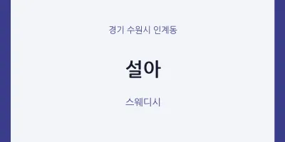인계동 출장마사지 홈타이 설아 | 마픽