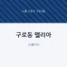 구로동 멜리아