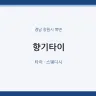 향기타이
