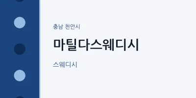 천안시 출장마사지 홈타이 마틸다스웨디시 | 마픽