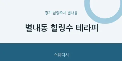 별내동 출장마사지 홈타이 힐링수 테라피 | 마픽