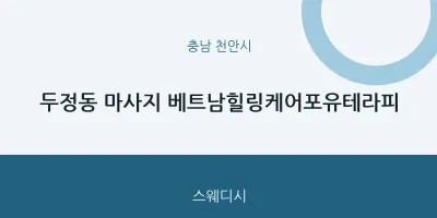 천안시 출장마사지 홈타이 베트남힐링케어포유테라피 | 마픽