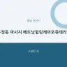 두정동 마사지 베트남힐링케어포유테라피