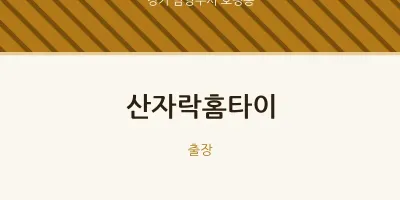 호평동 출장마사지 산자락홈타이 | 마픽