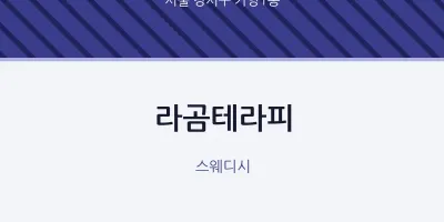 가양1동 출장마사지 홈타이 라곰테라피 | 마픽