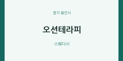 용인시 출장마사지 홈타이 오션테라피 | 마픽
