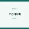 오션테라피