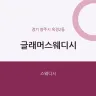 글래머스웨디시